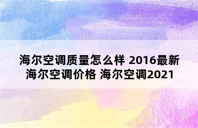 海尔空调质量怎么样 2016最新海尔空调价格 海尔空调2021